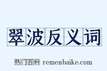 翠波反义词是什么意思的图片